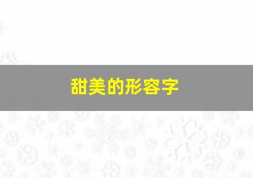 甜美的形容字