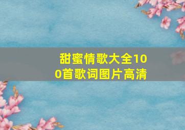 甜蜜情歌大全100首歌词图片高清