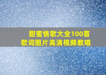 甜蜜情歌大全100首歌词图片高清视频教唱