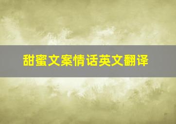 甜蜜文案情话英文翻译