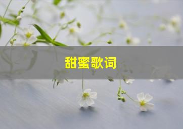 甜蜜歌词