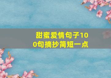 甜蜜爱情句子100句摘抄简短一点