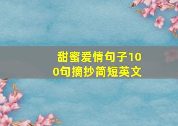 甜蜜爱情句子100句摘抄简短英文