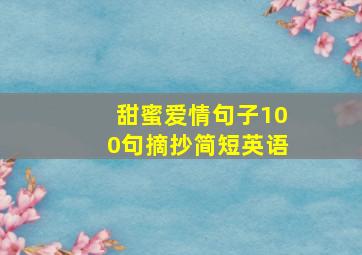 甜蜜爱情句子100句摘抄简短英语