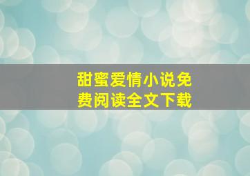 甜蜜爱情小说免费阅读全文下载