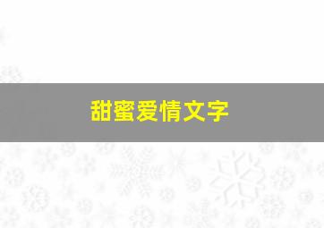 甜蜜爱情文字