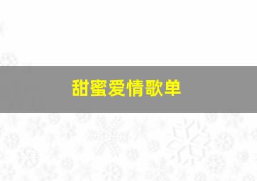 甜蜜爱情歌单