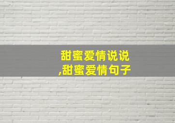 甜蜜爱情说说,甜蜜爱情句子