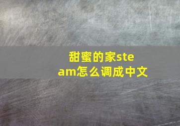 甜蜜的家steam怎么调成中文