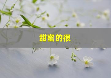 甜蜜的很