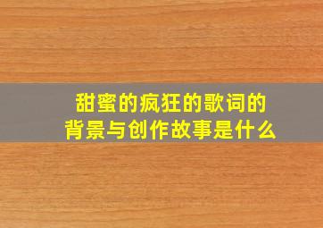 甜蜜的疯狂的歌词的背景与创作故事是什么