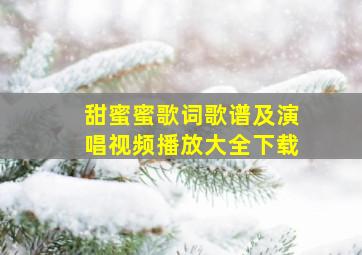 甜蜜蜜歌词歌谱及演唱视频播放大全下载