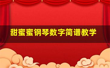 甜蜜蜜钢琴数字简谱教学