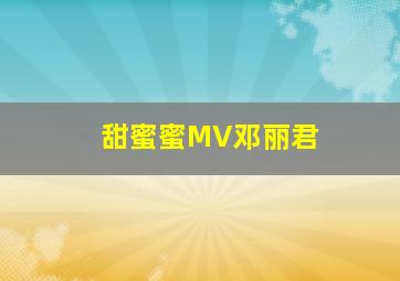 甜蜜蜜MV邓丽君