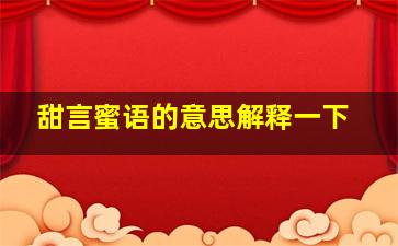 甜言蜜语的意思解释一下