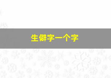 生僻字一个字