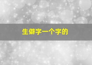 生僻字一个字的