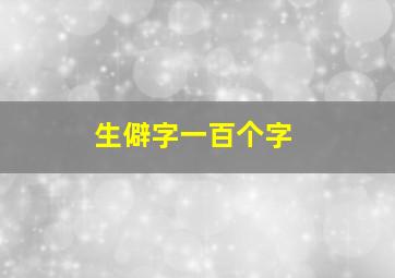 生僻字一百个字