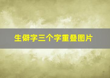 生僻字三个字重叠图片