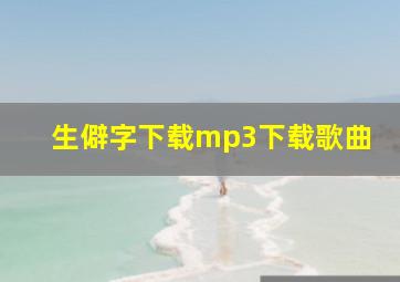 生僻字下载mp3下载歌曲