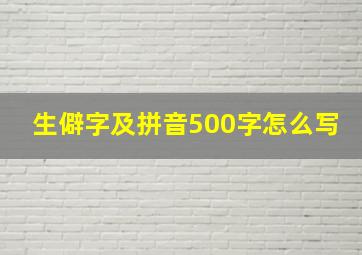 生僻字及拼音500字怎么写