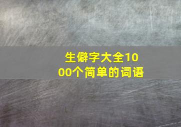 生僻字大全1000个简单的词语