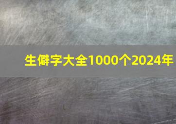 生僻字大全1000个2024年