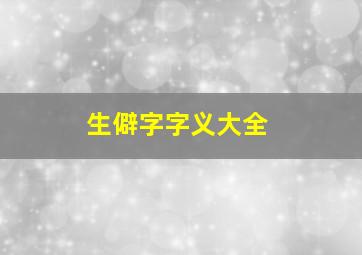 生僻字字义大全