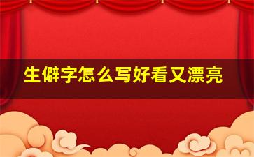 生僻字怎么写好看又漂亮