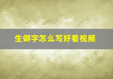 生僻字怎么写好看视频