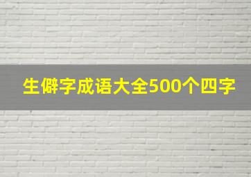 生僻字成语大全500个四字