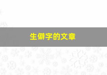 生僻字的文章