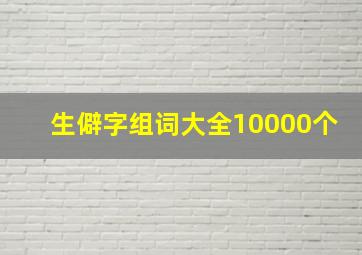 生僻字组词大全10000个