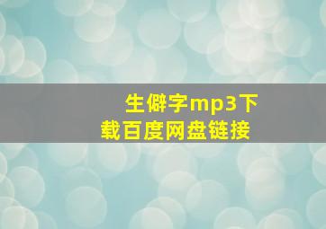 生僻字mp3下载百度网盘链接