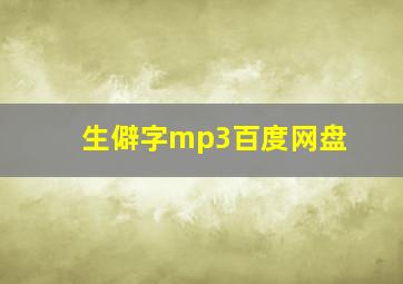 生僻字mp3百度网盘