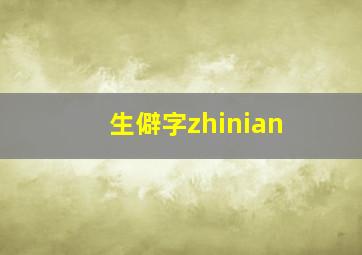 生僻字zhinian