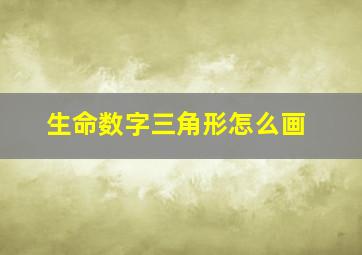 生命数字三角形怎么画