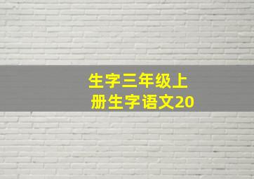 生字三年级上册生字语文20