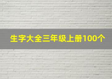 生字大全三年级上册100个