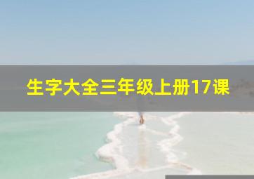 生字大全三年级上册17课