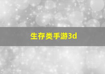 生存类手游3d