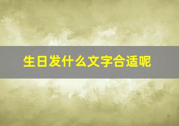 生日发什么文字合适呢