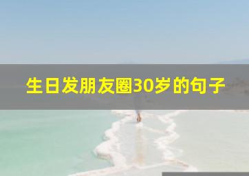 生日发朋友圈30岁的句子