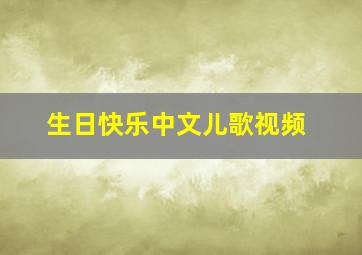 生日快乐中文儿歌视频