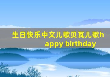 生日快乐中文儿歌贝瓦儿歌happy birthday