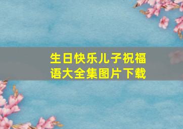 生日快乐儿子祝福语大全集图片下载