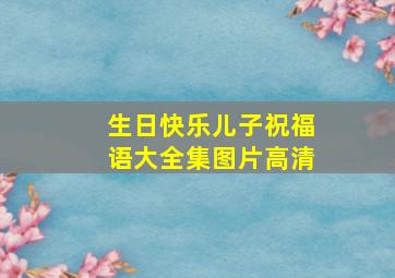 生日快乐儿子祝福语大全集图片高清