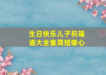 生日快乐儿子祝福语大全集简短暖心