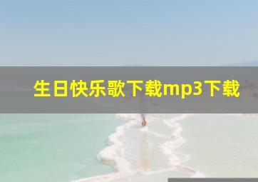 生日快乐歌下载mp3下载