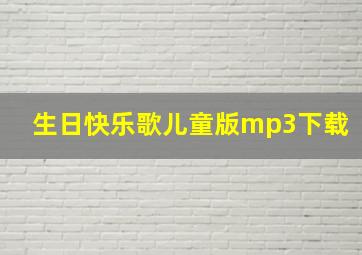 生日快乐歌儿童版mp3下载